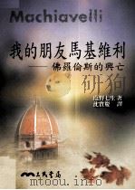 我的朋友马基维利  佛罗伦斯的兴亡（1998 PDF版）