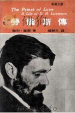 劳伦斯传  当代铸情巨匠劳伦斯的一生（1978 PDF版）