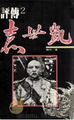 袁世凯评传 2 1985 PDF电子版封面 90102009 韩作著