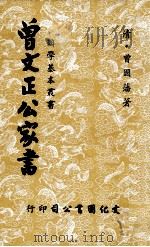 国学基本丛书 曾文正公家书 1970 PDF电子版封面 (清)曾国藩著