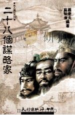 名人传记系列  二十八个谋略家（1992 PDF版）