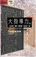 大指导力 上 《宋名臣言行录》白话版 1992 PDF电子版封面 9573214318 (宋)朱熹编;葛景春,任崇岳译
