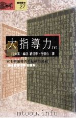 大指导力 下 《宋名臣言行录》白话版 1992 PDF电子版封面 9573214326 (宋)朱熹编;葛景春,任崇岳译