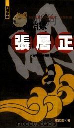 大政治家张居正（1993 PDF版）