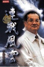 连战风云 1998 PDF电子版封面 9571326542 李建荣著