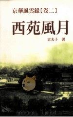 京华风云录  卷2  西苑风月（1998 PDF版）