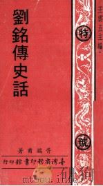 刘铭传史话 1970 PDF电子版封面 胥端甫著
