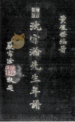 新增订版 沈宗瀚先生年谱 1990 PDF电子版封面 9579464480 黄俊杰编著