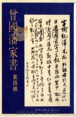 曾国藩家书  第4辑（1987 PDF版）