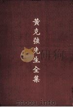 黄克强先生全集（1973 PDF版）