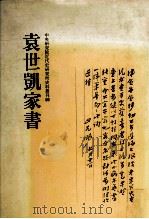 袁世凯家书（1990 PDF版）