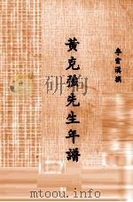 黄克强先生年谱（1973 PDF版）