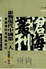 影向现代中国第一人 曾国藩的思想与言行 1997 PDF电子版封面 9571921211 石永贵编著