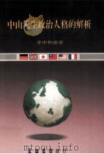 中山先生政治人格的解析 1992 PDF电子版封面 9570906456 华中兴著
