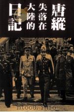 唐纵失落在大陆的日记（1998 PDF版）