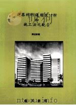 建筑材料适用性分析和施工法之配合 1999 PDF电子版封面 9577050417 陈正钧著