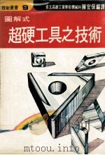 技能丛书  图解式  超硬工具之使用法（1976 PDF版）