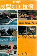 FRP成型加工技术（1979 PDF版）