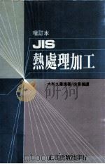 JIS热处理加工  增订本（民国72.08 PDF版）