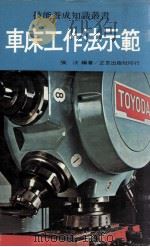 车床工作法示范 1983 PDF电子版封面 90273337 张汶编著