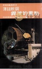 薄钣软钢焊接的重点 1981 PDF电子版封面 90268200 焊接丛书编辑委员会编;刘荣宗译