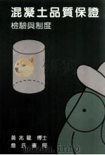 混凝土品质保证 检验与制度 第2版 1999 PDF电子版封面 9577051391 黄兆龙编著