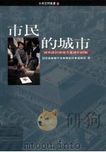 市民的城市  城市设计与地方重建的经验（1996 PDF版）