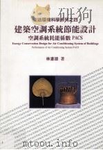建筑空调系统节能设计 空调系统耗能系数PACS 1997 PDF电子版封面 9577051413 林宪德著