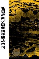晚明黄河水患与潘季驯之治河（1998 PDF版）