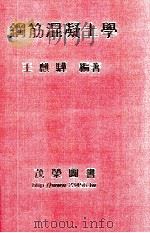钢筋混凝土学（1996 PDF版）