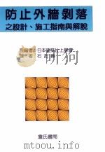 防止外墙剥落之设计、施工指南与解说（1997 PDF版）