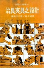 治具夹具之设计（1979 PDF版）