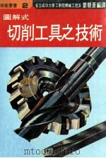 图解式切削工具之技术（1979 PDF版）