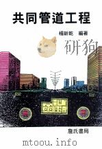 共同管道工程（1998 PDF版）