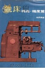 铣床  构造·精度篇（1980 PDF版）