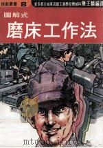 图解式磨床工作法（1979 PDF版）