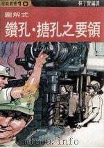 图解式钻孔·搪孔之要领（1975 PDF版）