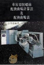 车床切削螺丝配换齿轮计算法及配换齿轮表（1976 PDF版）