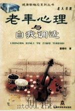 老年心理与自我调适（1998 PDF版）