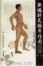 新编针灸按摩挂图 1998 PDF电子版封面 780020779X 吴文鹏编著