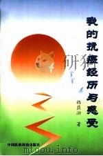 我的抗癌经历与感受 1999 PDF电子版封面 7506720949 杨荫浒著