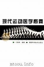 现代运动医学概要（1996 PDF版）