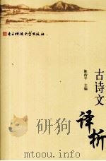 古诗文译析（1993 PDF版）