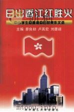 日出香江红胜火 中小学生迎香港回归获奖作文选 1997 PDF电子版封面 7560915663 廖良初等主编