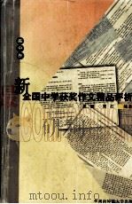最新全国中学获奖作文精品评析  高中卷（1999 PDF版）