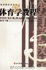 体育学教程（1994 PDF版）