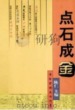 点石成金  寿险营销成功指南（1998 PDF版）