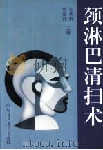 经淋巴清扫术 1994 PDF电子版封面 7533114612 宋代辉,郑家伟主编