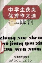 中学生获奖优秀作文选（1993.03 PDF版）