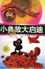 小典故大启迪（1998 PDF版）